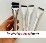 براش کرم پودر کره ای